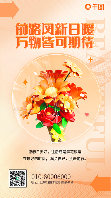 互联网教育愿春日安好莫负自己励志暖色渐变3d海报