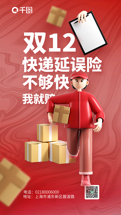 双十二快递电话地址保险产品营销宣传3d海报