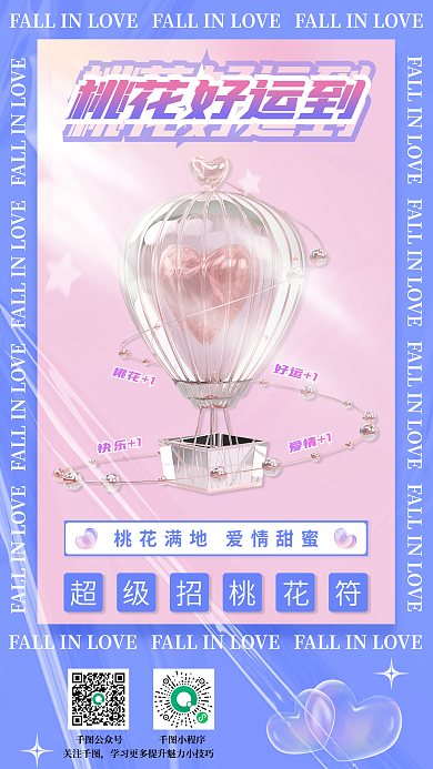 桃花运好运关注公众号海报