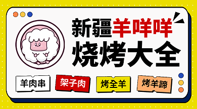 卡通风新疆羊肉串横版banner