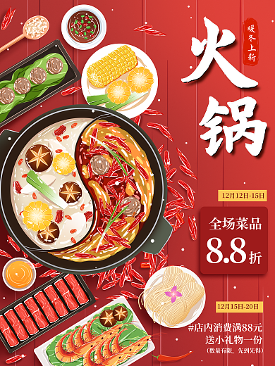 冬季火锅暖冬上新全场菜品插画海报
