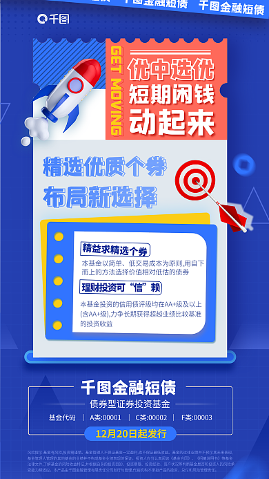金融理财投资期限投资经验基金发行宣传海报