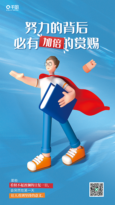 励志问候努力的背后必有的赏赐立体人物蓝色宣传海报