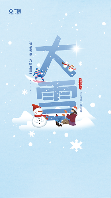 保险公司大雪保险安心保障宣传海报