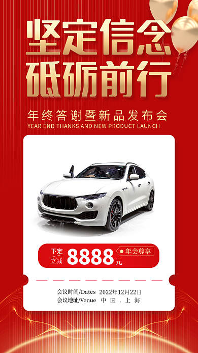 红色喜庆坚定信念砥砺前行新品发布会宣传海报