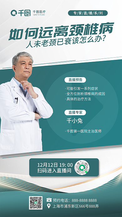 铜绿色简约医疗人未老颈已渐变直播医疗海报