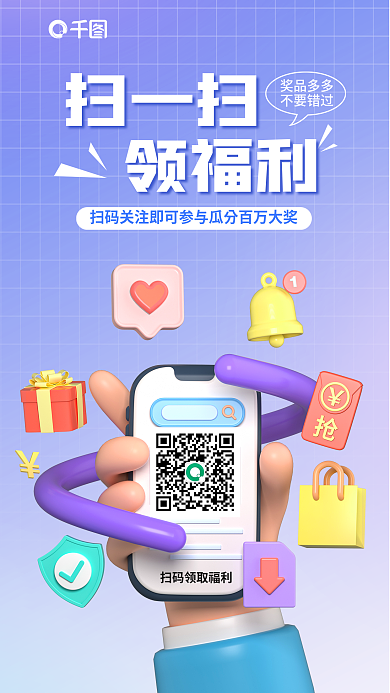 简约小清新扫一扫领福利领福利3d海报