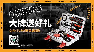 品牌促销大牌送好礼设备工具箱banner