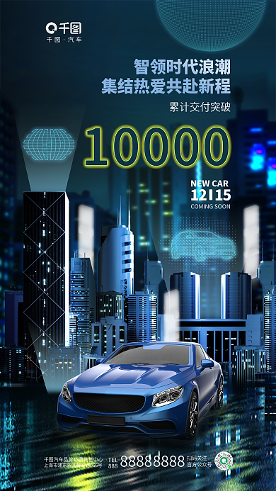 创意大气汽车TEL汽车销量促销4s店宣传海报