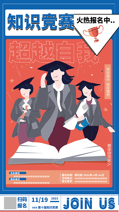 知识竞赛超越自我1119报名海报