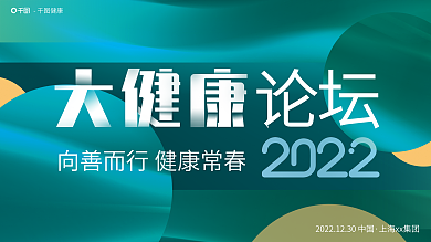 墨绿时尚论坛健康健康论坛海报