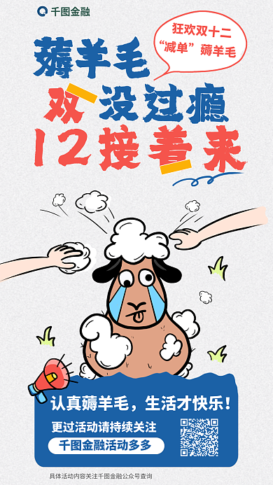 薅羊毛金融薅羊毛双十二银行活动宣传海报