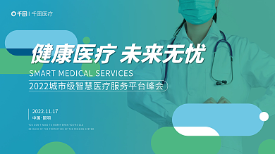 大健康医疗中国医疗论坛峰会