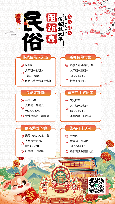 旅游文化园文化广场全园区海报民俗闹新春