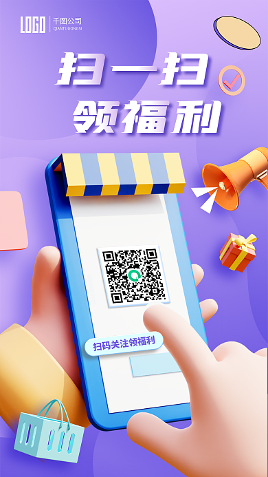 手拿手机公司LOGO领福利3d海报