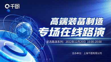高端装备主办单位线路演banner
