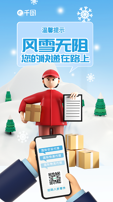 简约冬季风雪无阻温馨提示物流信息3d海报
