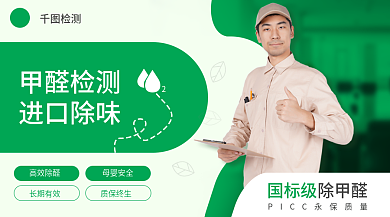 环保除甲醛服务海报banner