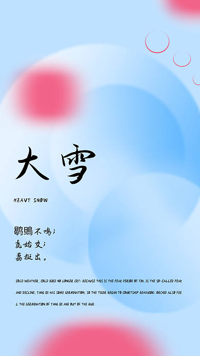 创意海报大雪鹖鴠不鸣之大雪节气海报