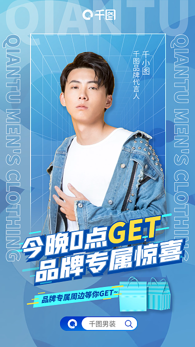 宁静蓝男装品牌代言人活动促销海报