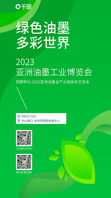 油墨工业绿色油墨多彩世界博览会海报