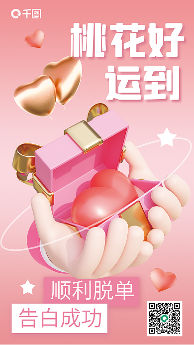 桃花运好运桃花好运到海报
