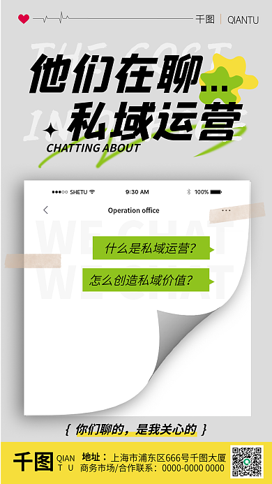 地产聊天记录他们在聊私域运营手机海报