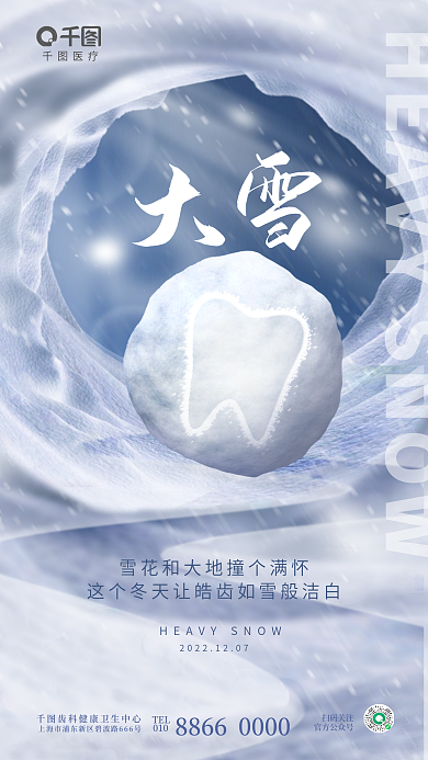 简约大雪医疗TEL牙科口腔医院医疗借势海报