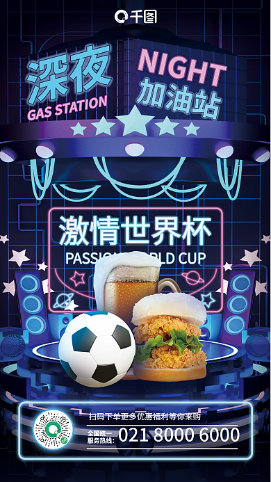 霓虹风激情世界杯全国统一促销海报