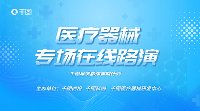 医疗器械在线路演banner