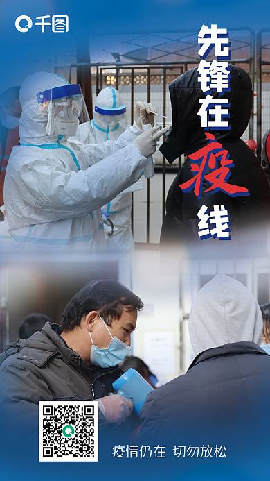 防疫人物先锋在线海报