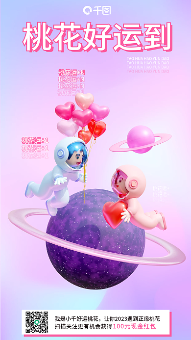 桃花好桃花运N3d海报占卜测算海报