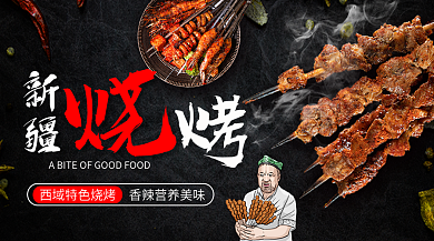 新疆烧烤店横版banner