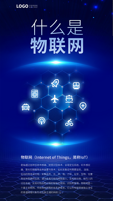 蓝色科技红外感应器连接宣传海报