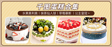 蛋糕公众号蛋糕合集点心糕点美食甜点烹饪