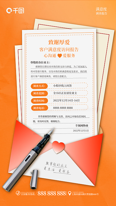 调物业调查方式调查范围访问海报