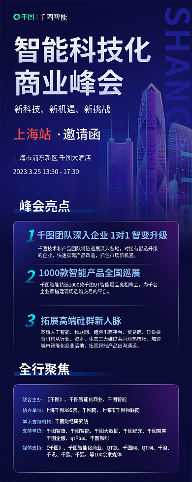 未来智能化智能科技化商业峰会邀请函信息长图