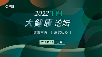 墨绿时尚论坛2022大健康论坛