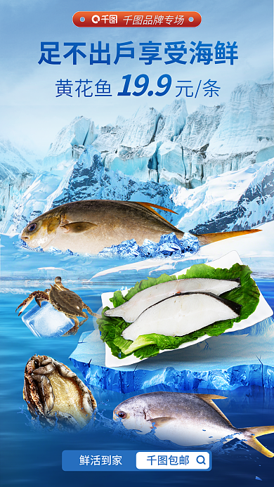 水产生鲜鲜活到家包邮促销海报