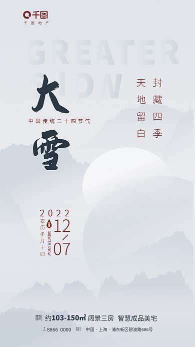 ai简约封藏四季天地留白大雪节气借势海报