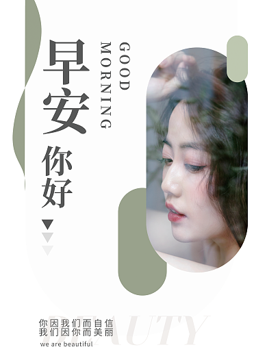医美早安GOOD朋友圈温馨问候海报