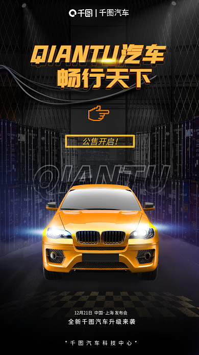 机能风畅行天下公售开启直播汽车售卖新品发布海报