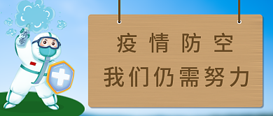 疫情防空疫情防空努力