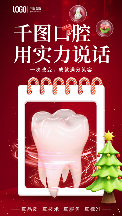 医疗健康口腔用实力说话圣诞节医疗借势海报