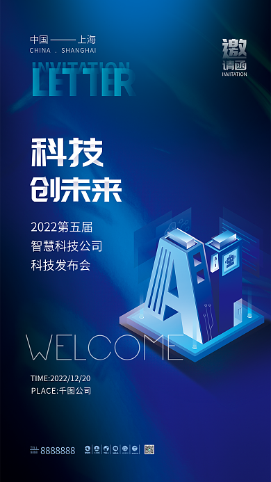 互联网峰会科技发布会请函邀请函