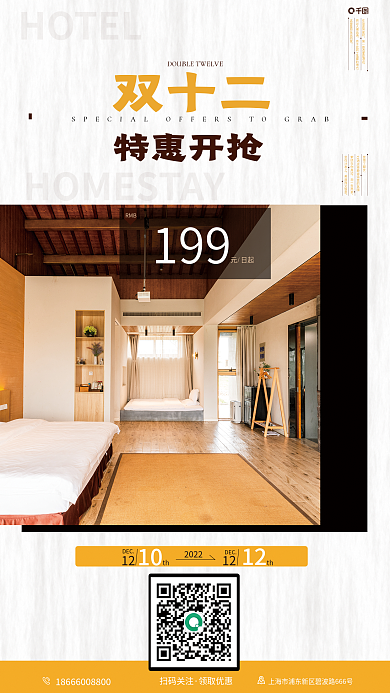 双十二酒店客房促销海报
