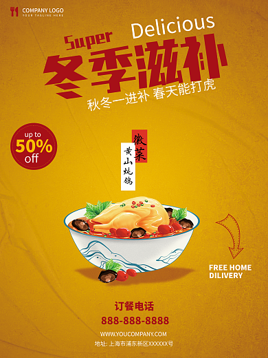 冬季食补订餐电话off海报
