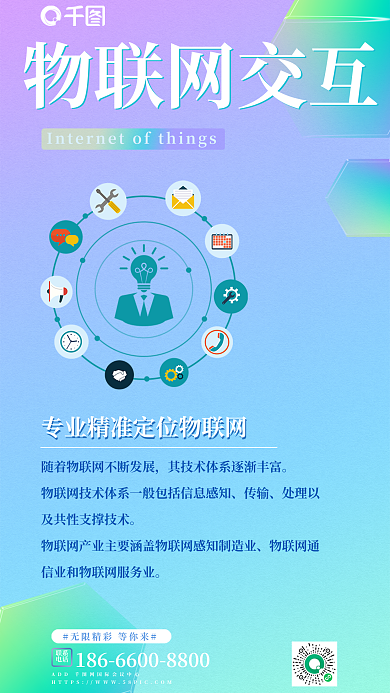 物联网交互联系电话海报