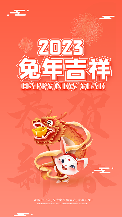 2023年喜庆恭贺新春兔年吉祥新年快乐