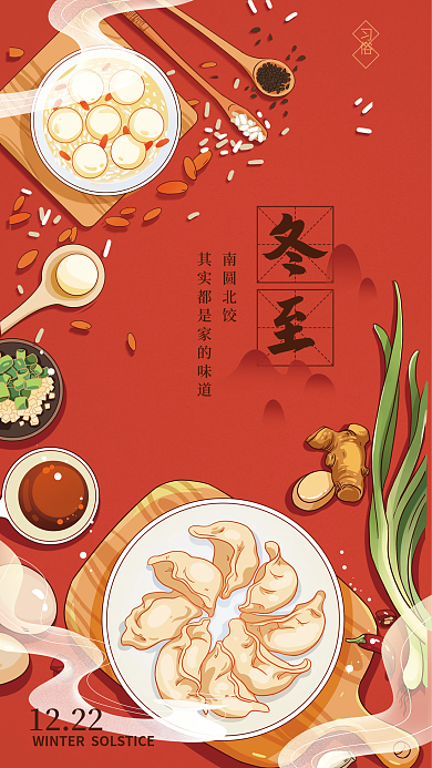冬至习俗美食插画节日海报